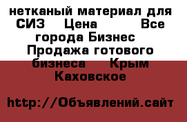 нетканый материал для СИЗ  › Цена ­ 100 - Все города Бизнес » Продажа готового бизнеса   . Крым,Каховское